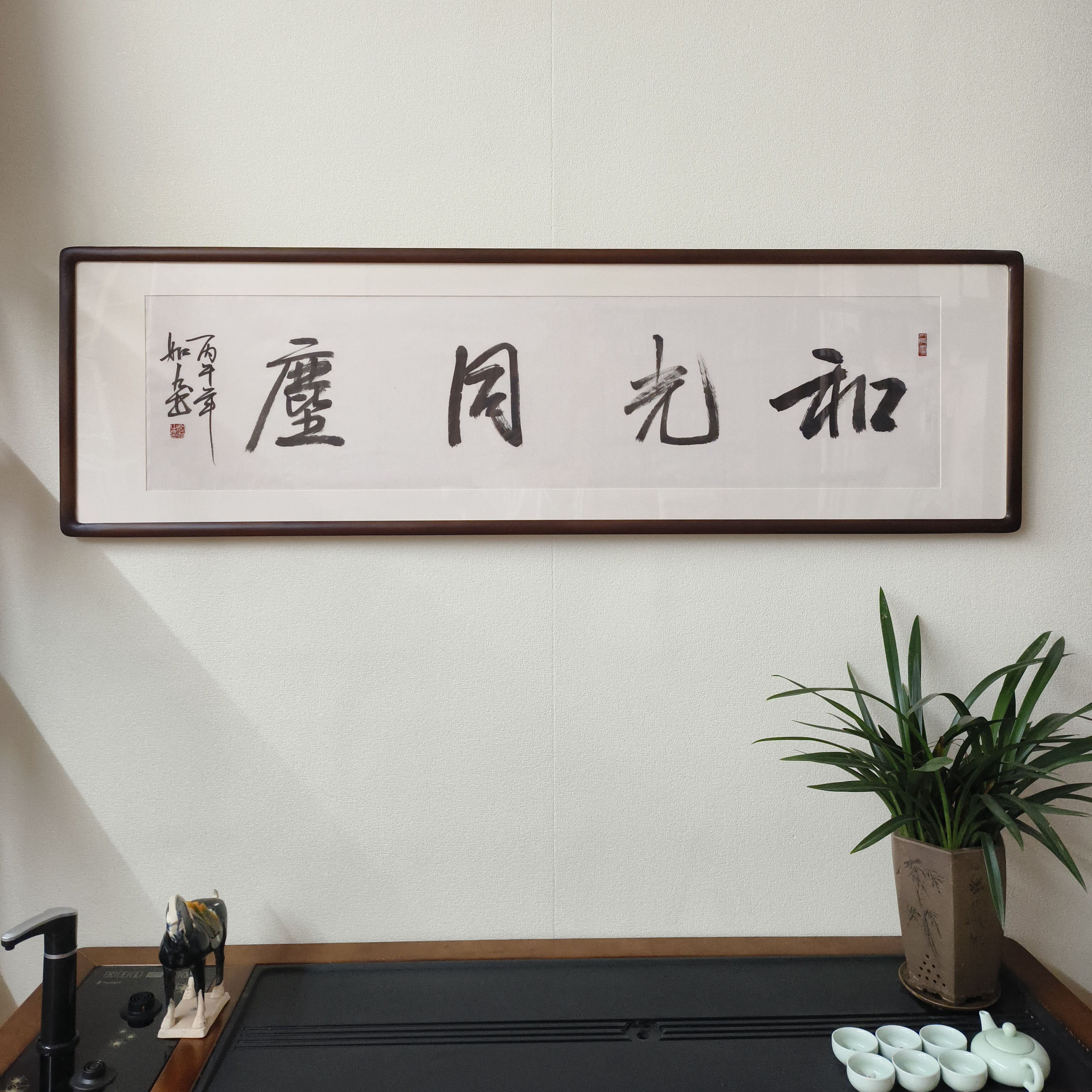 和光同尘书法字画手写真迹已装裱有框新中式客厅装饰画办公室挂画