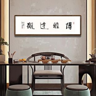 飾畫書房茶室橫版 掛畫 客廳背景墻裝 博雅達觀字畫手寫書法真跡中式
