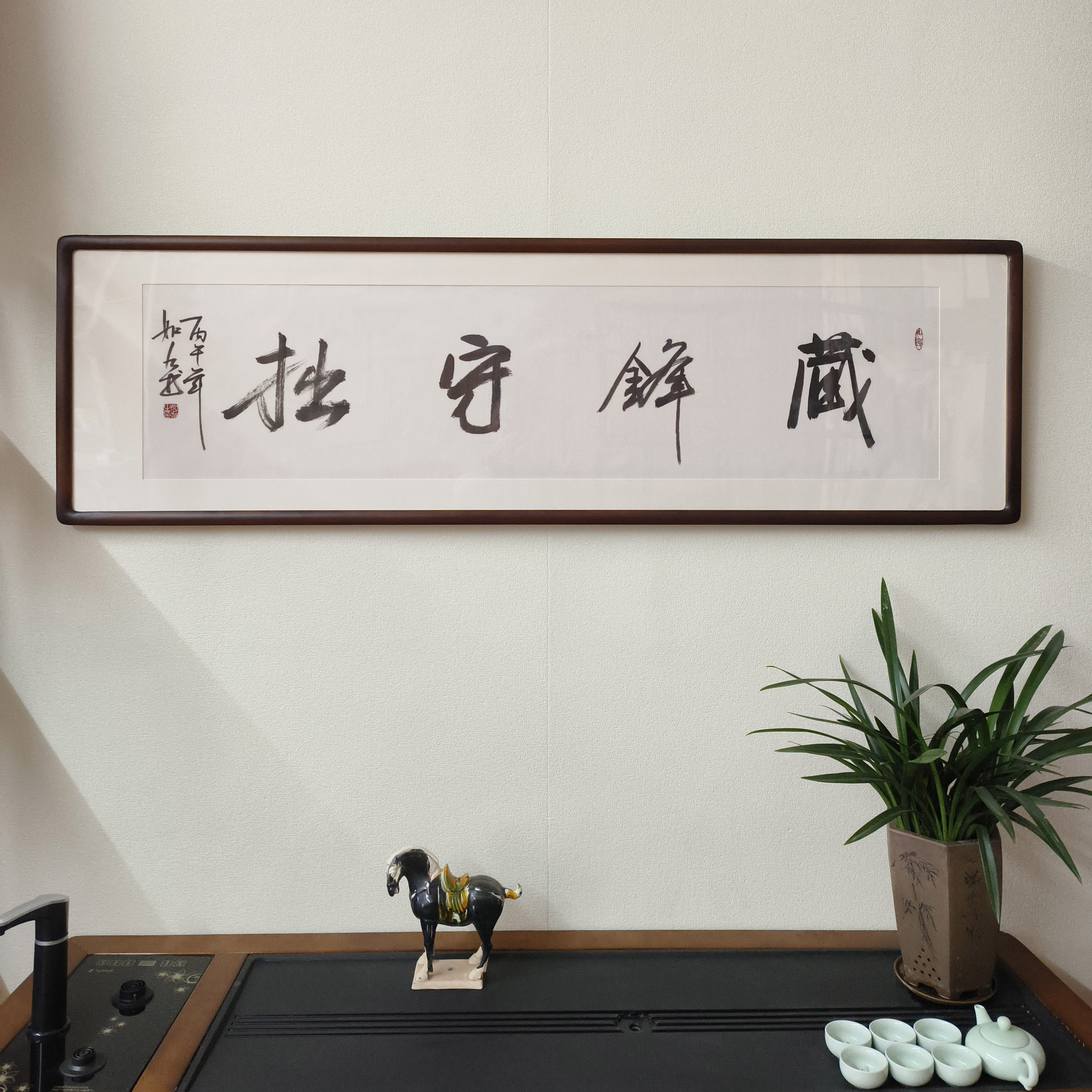 藏锋守拙字画手写书法真迹有框客厅装饰画办公室书房名言警句挂画