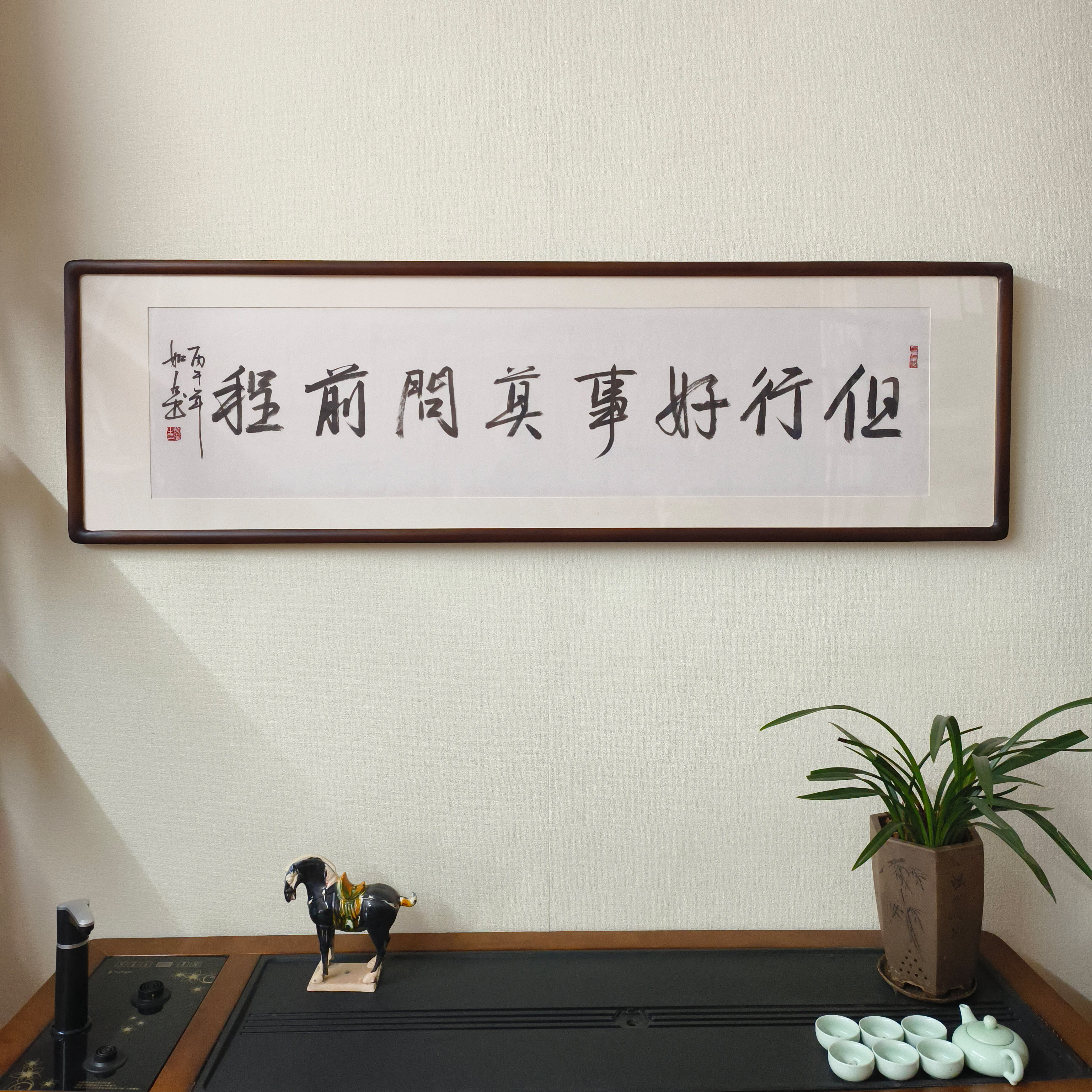 但行好事莫问前程真迹裱框书法