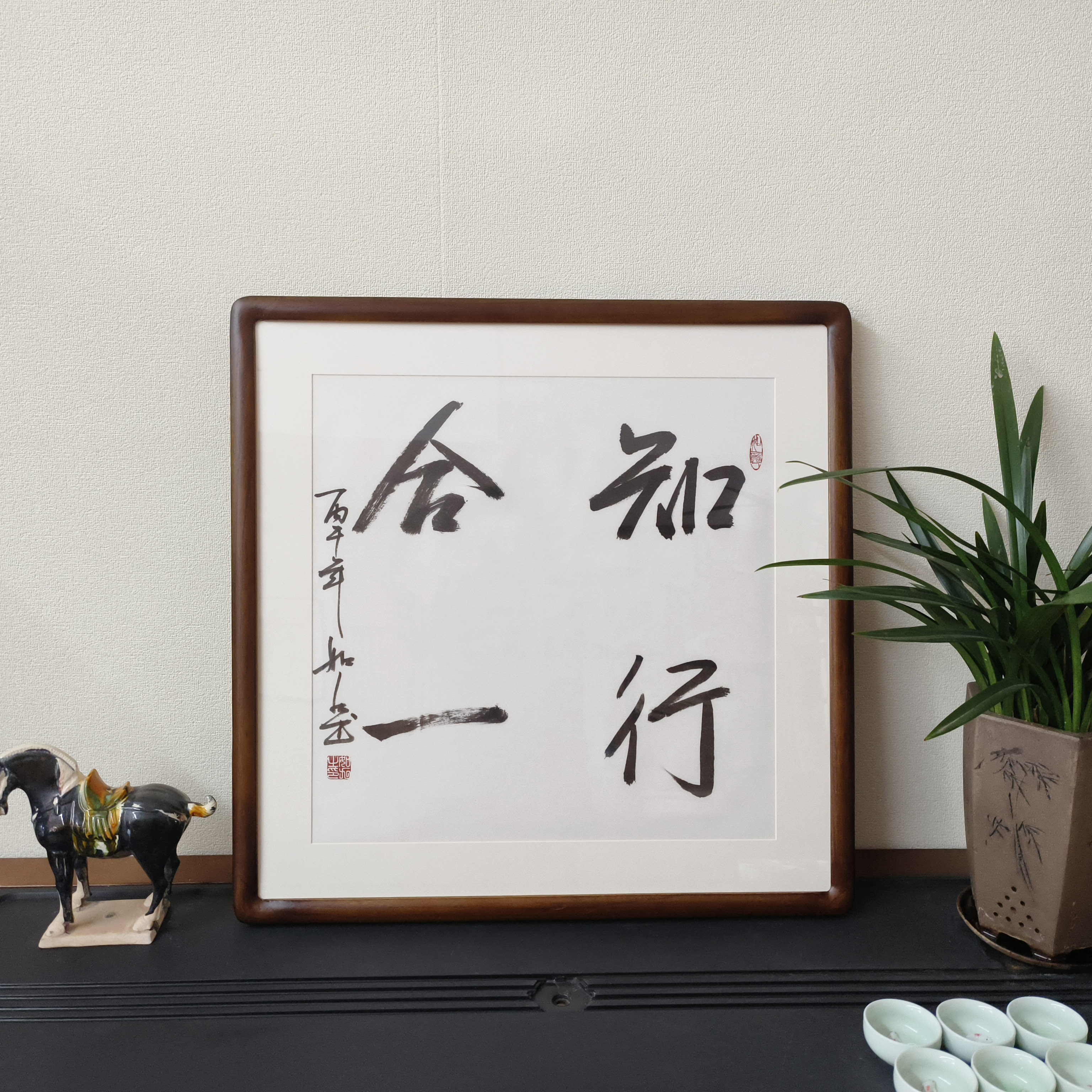 知行合一斗方真迹书法挂画