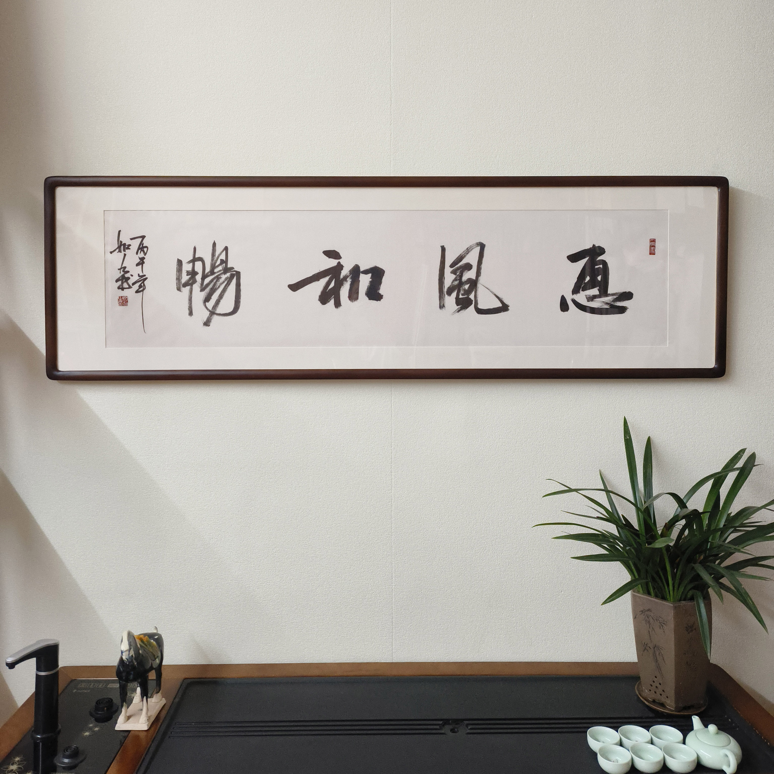 惠风和畅名人字画有框书法作品定制手写真迹客厅书房茶室横幅挂画