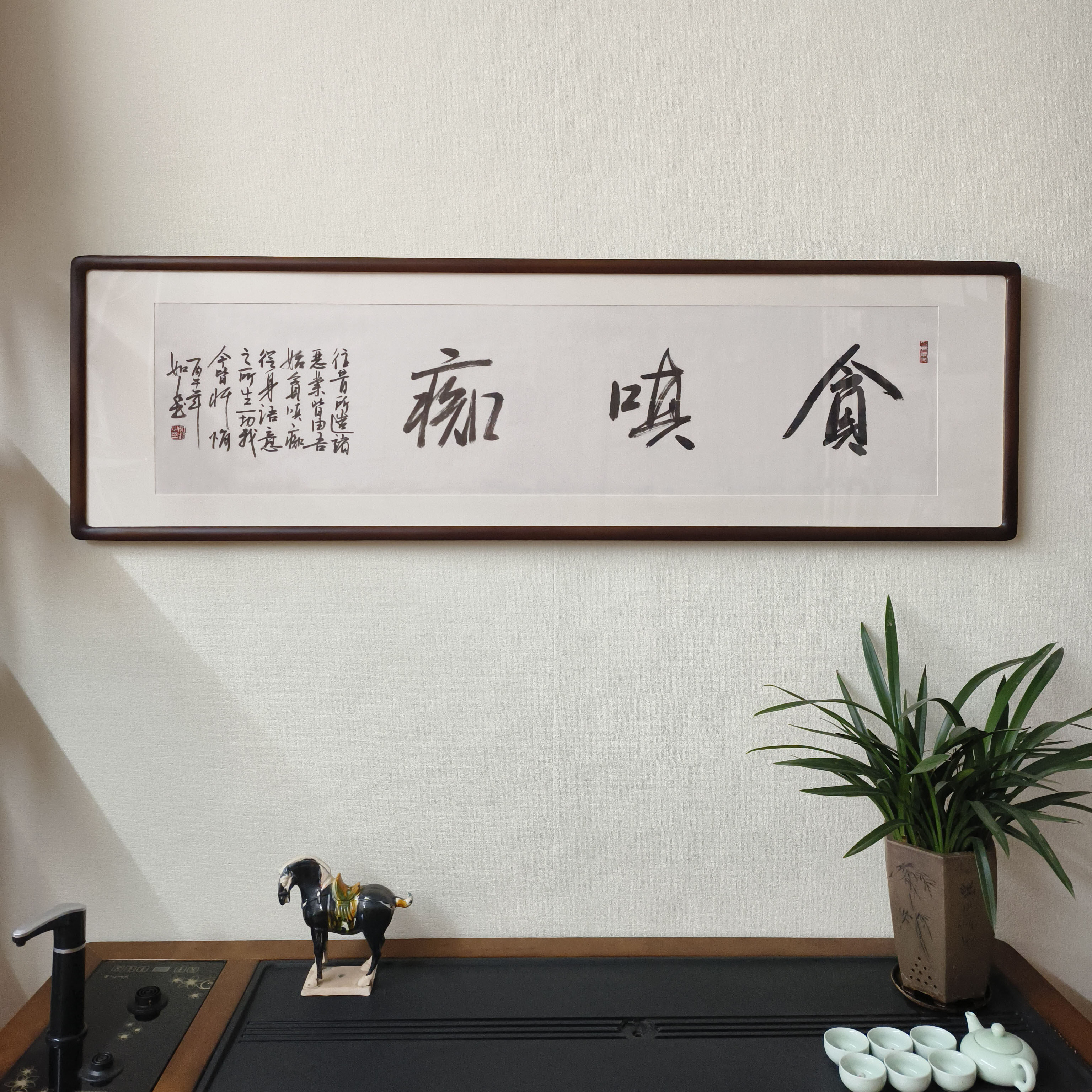 贪嗔痴书法真迹已裱框挂画
