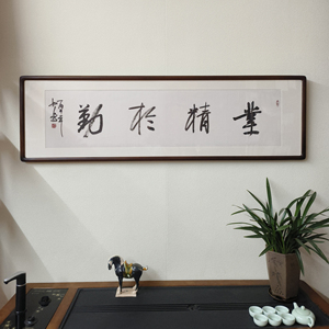 业精于勤手写书法真迹裱框挂画