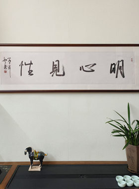 明心见性书法真迹已裱框挂画