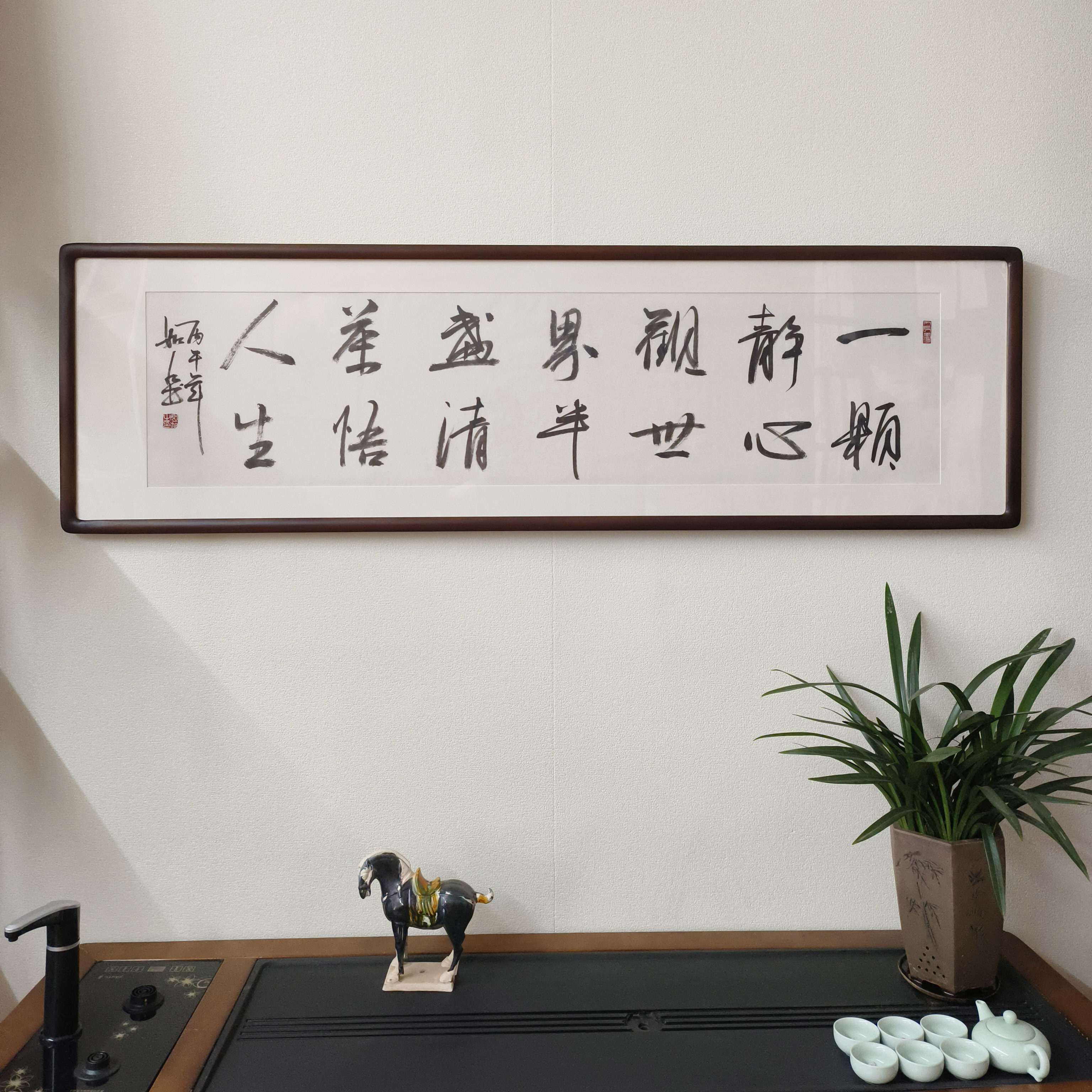 一颗静心观世界书法挂画手写字画真迹有框书房茶室背景墙横幅牌匾