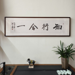 知行合一毛笔字挂画已装裱有框