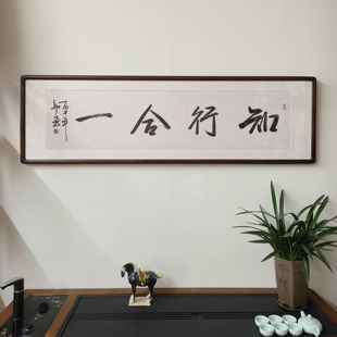 知行合一书法挂画手写字画真迹已装裱有框办公室书房毛笔字装饰画