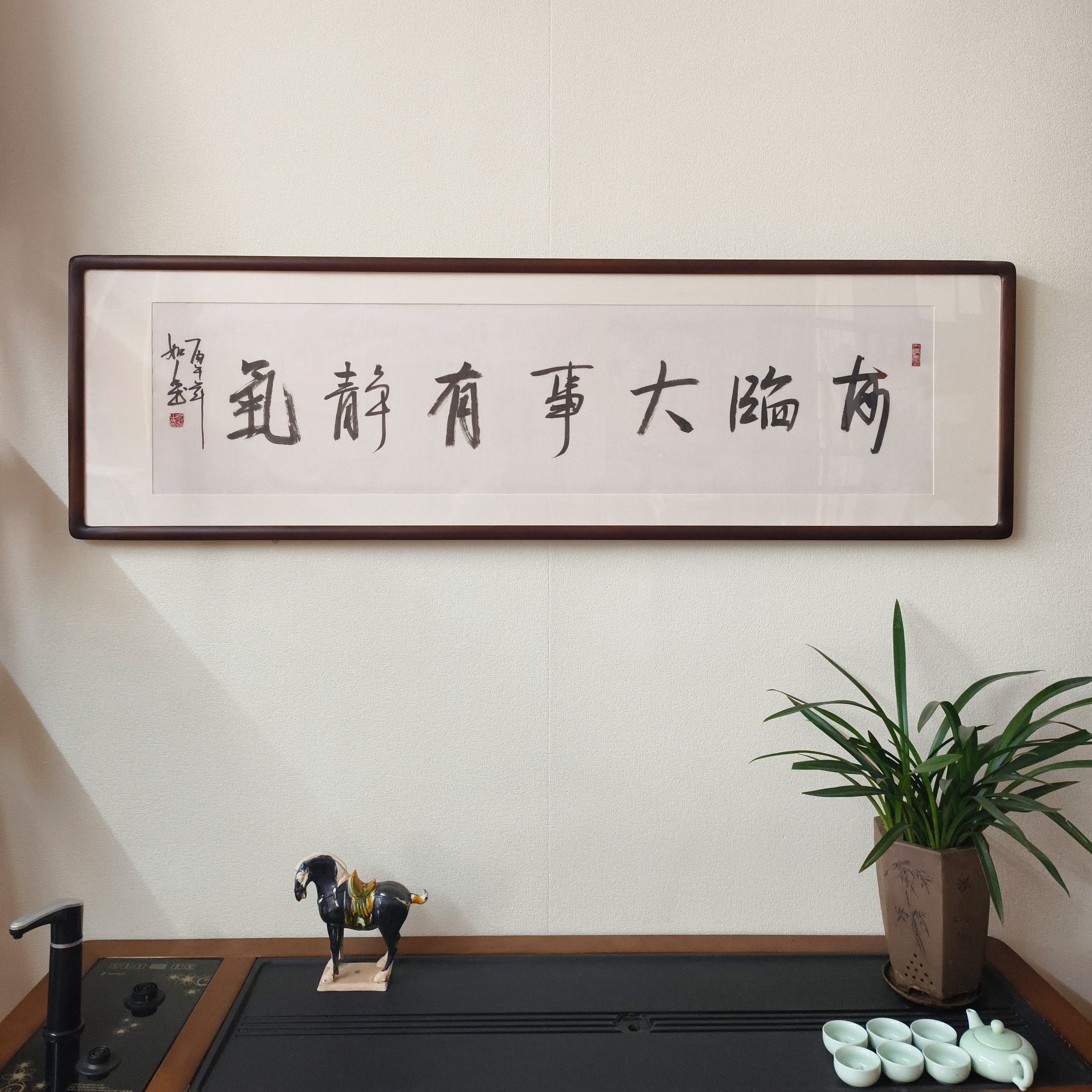 每临大事有静气毛笔字挂画已裱框