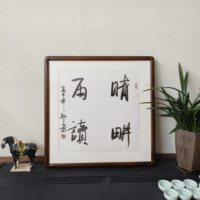 晴耕雨读斗方字画手写书法真迹已裱框书房茶室背景墙励志警句挂画