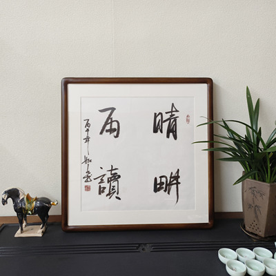 晴耕雨读斗方字画手写书法真迹已裱框书房茶室背景墙励志警句挂画