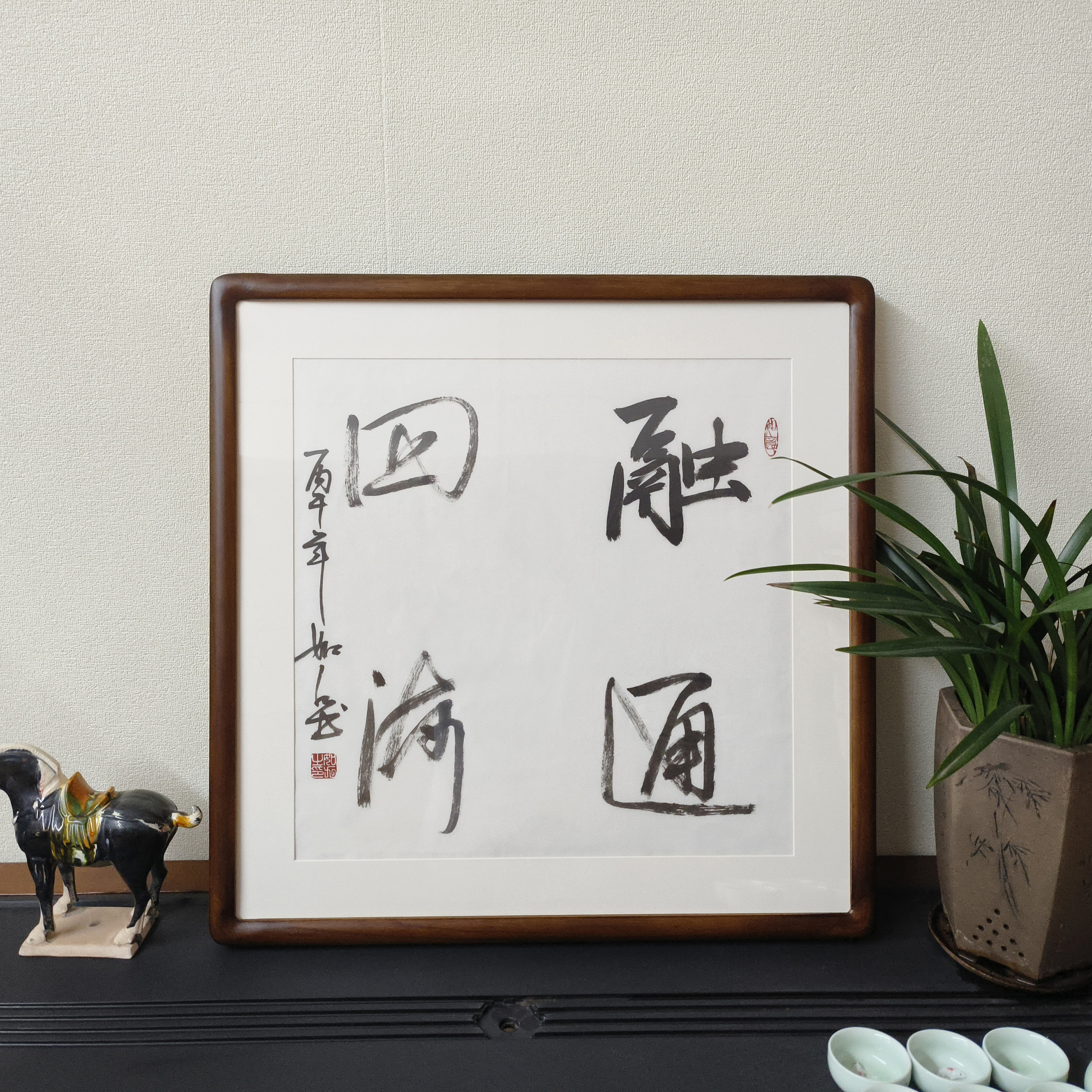 融通四海斗方字画手写书法真迹已裱框公司办公室生意门面饭店挂画