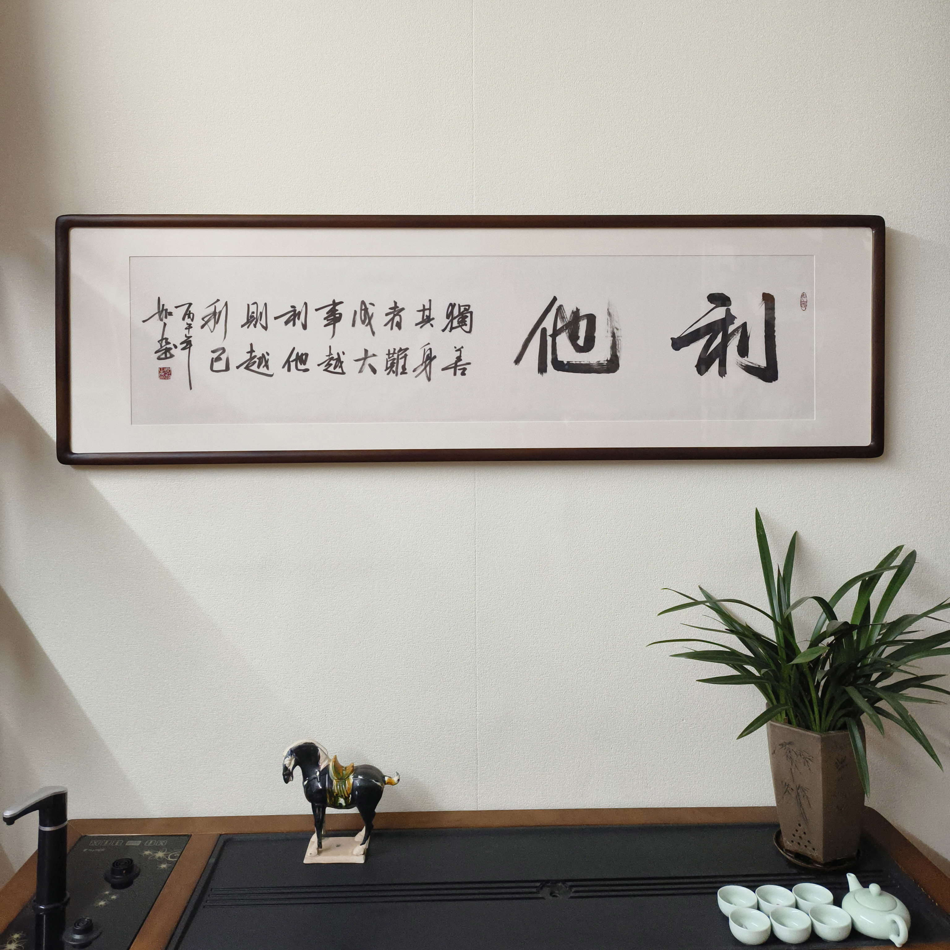 利他手写书法真迹已裱框横幅