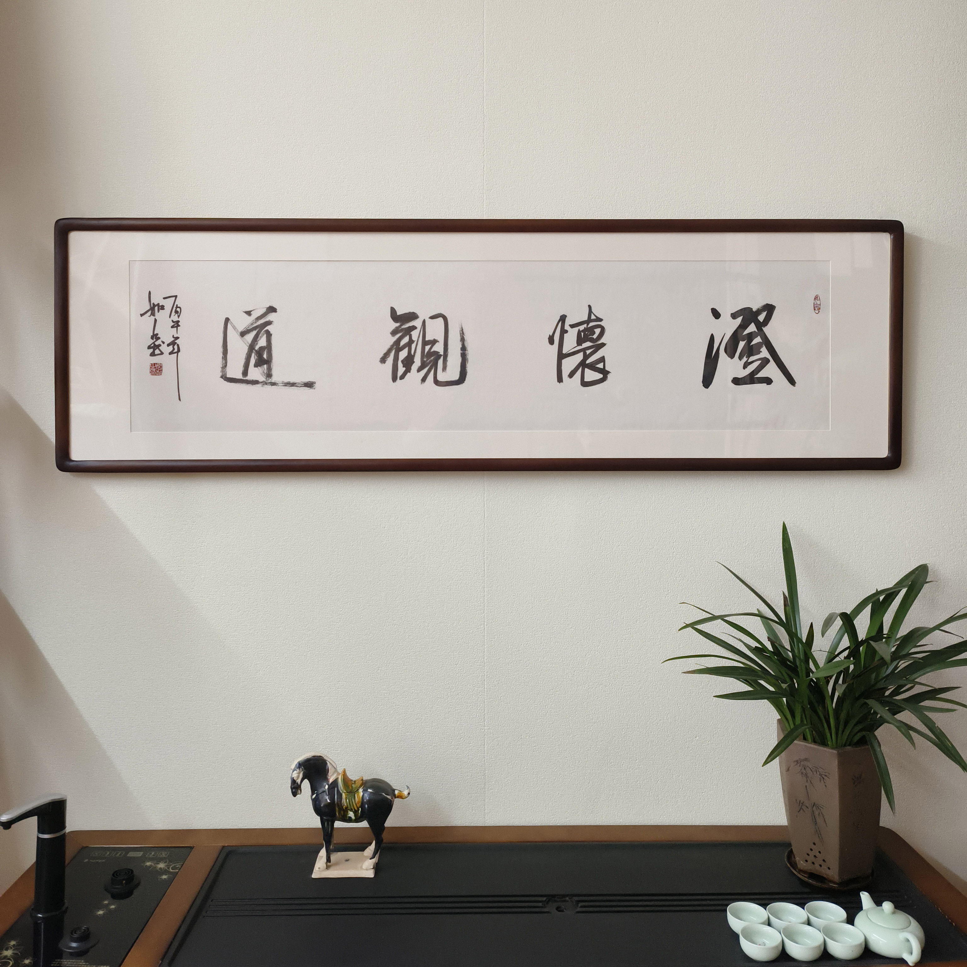 澄怀观道书法真迹已裱框挂画