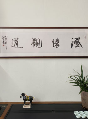 澄怀观道书法真迹已裱框挂画