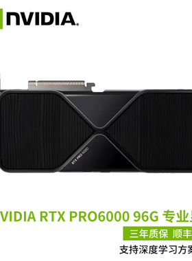 英伟达NVIDIA RTX PRO 6000 Blackwell 96G人工智能工作站版显卡