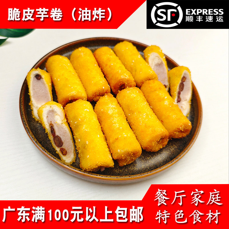 英佳食品脆皮香芋卷300g10个餐厅油炸点心红豆芋卷家庭小吃半成品
