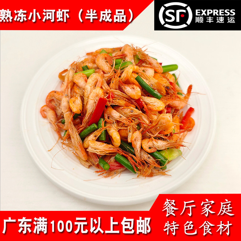 【熟冻小河虾】餐厅酒店特色韭菜炒河虾小虾红虾速冻半成品150g