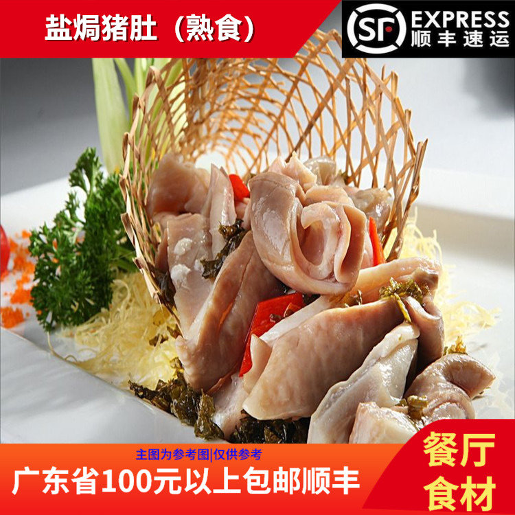 【盐焗猪肚】餐厅酒店特色私房菜美味猪肚加热即食速冻包装菜500g