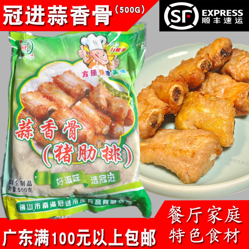 冠进蒜香排骨500g猪肋排油炸生猪排骨餐厅腌制速冻半成品预制菜