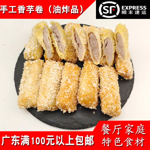潮汕香芋卷20条手工芋卷油炸点心