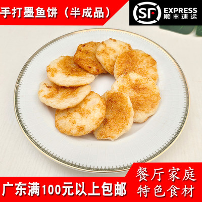 鲜味坊手打墨鱼饼500g餐厅小吃