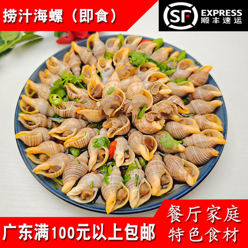 沧海笑捞汁海螺500g餐厅即食小吃