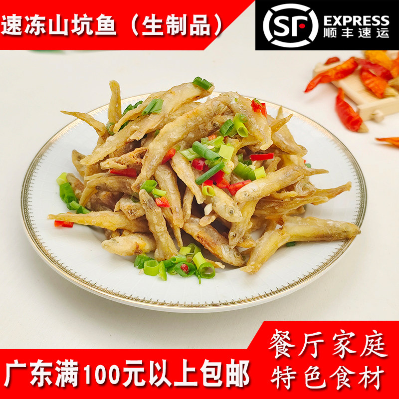 冰鲜山坑鱼仔300g酒店椒盐小鱼仔河鱼单冻小龙鱼生鱼仔商用半成品
