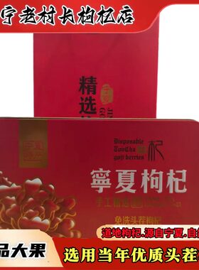 宁夏新货枸杞特优级礼盒头茬500g大果中卫独立小包装铁盒特优礼品