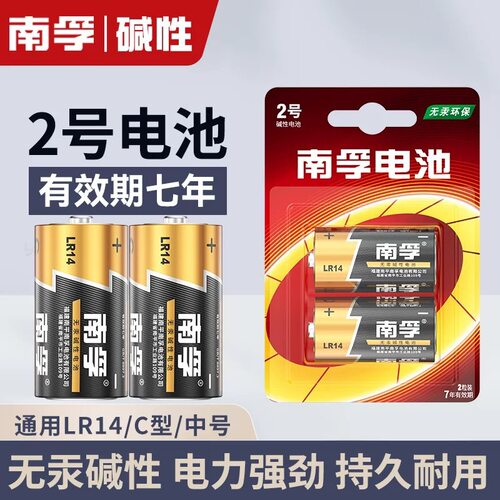 南孚2号碱性电池二号lr14中号电池C型1.5v玩具碱性干电池1粒价