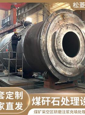 3.6米煤矸石球磨机煤矿煤矸石如何处理 煤矸石浆体采空区充填设备