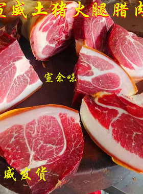 云南特产宣威火腿云腿腊肉正宗农家特产风干腊味火腿肉