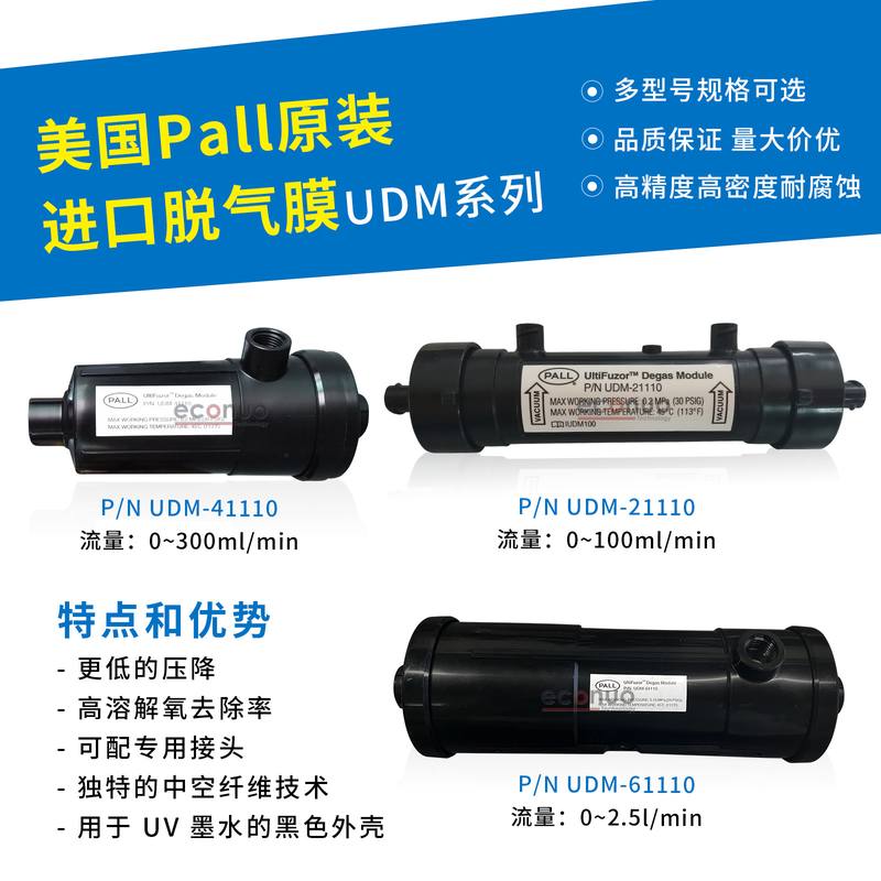 PALL脱气 颇尔纺织机脱气肺东川汉拓彩神纺织机专用 PN UDM-21110