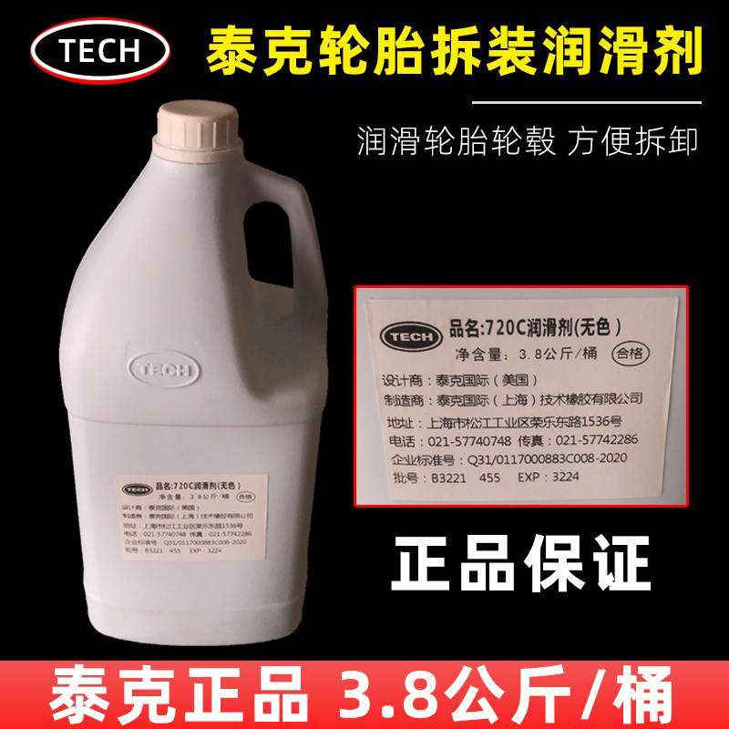 泰克720C轮胎拆装润滑剂液体扒胎润滑膏汽车补胎装胎专用3.8公斤,汽车零部件/养护/美容/维保,补胎工具,淘宝优惠券,粉丝福利购,淘宝优惠卷