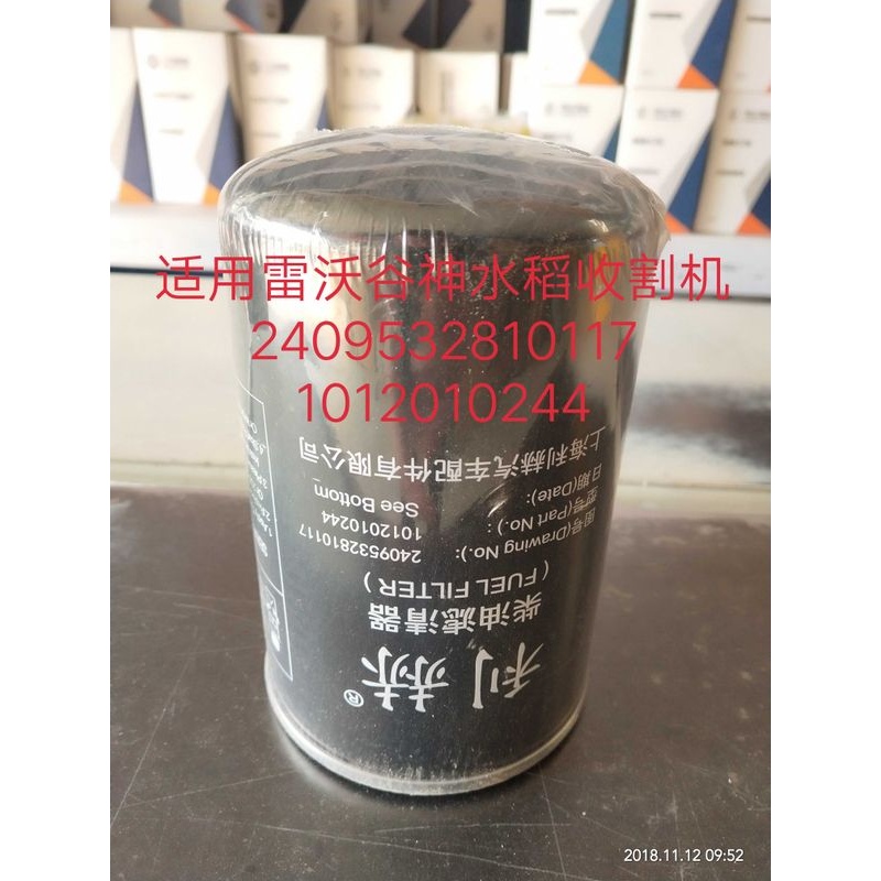 2409532810117柴油滤清器芯适配于水稻收割机柴油滤芯1012010244