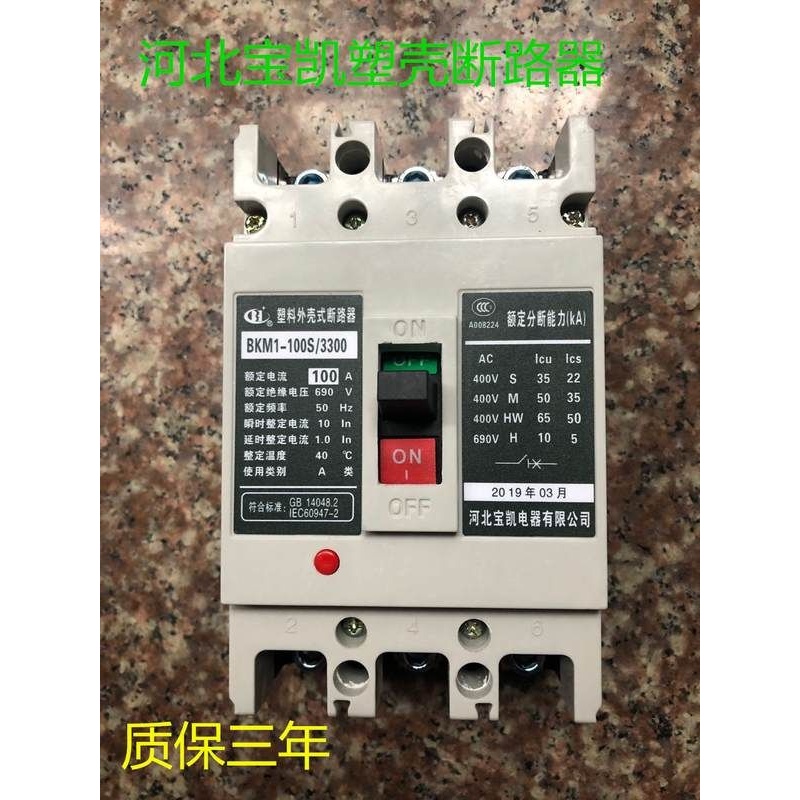 河北宝凯塑壳断路器BKM1-63S/H/M/3300 50A  63A现货