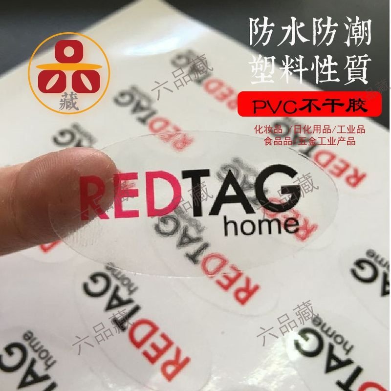透明PVC不干胶标签彩色丝网印刷贴纸标贴定六品藏标贴