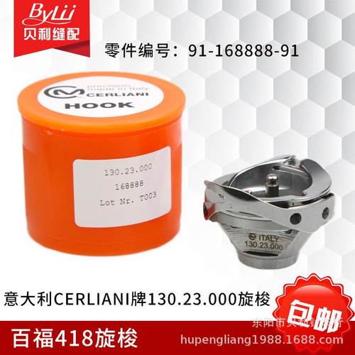HPF-418百福418旋梭意大利Cerliani牌130.23.000旋梭91-168888-91