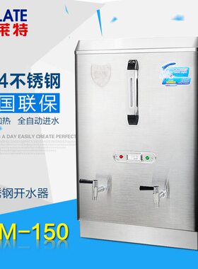 【美莱特】商用不锈钢电热开水器 开水桶 开水机AM-150 120L 15KW