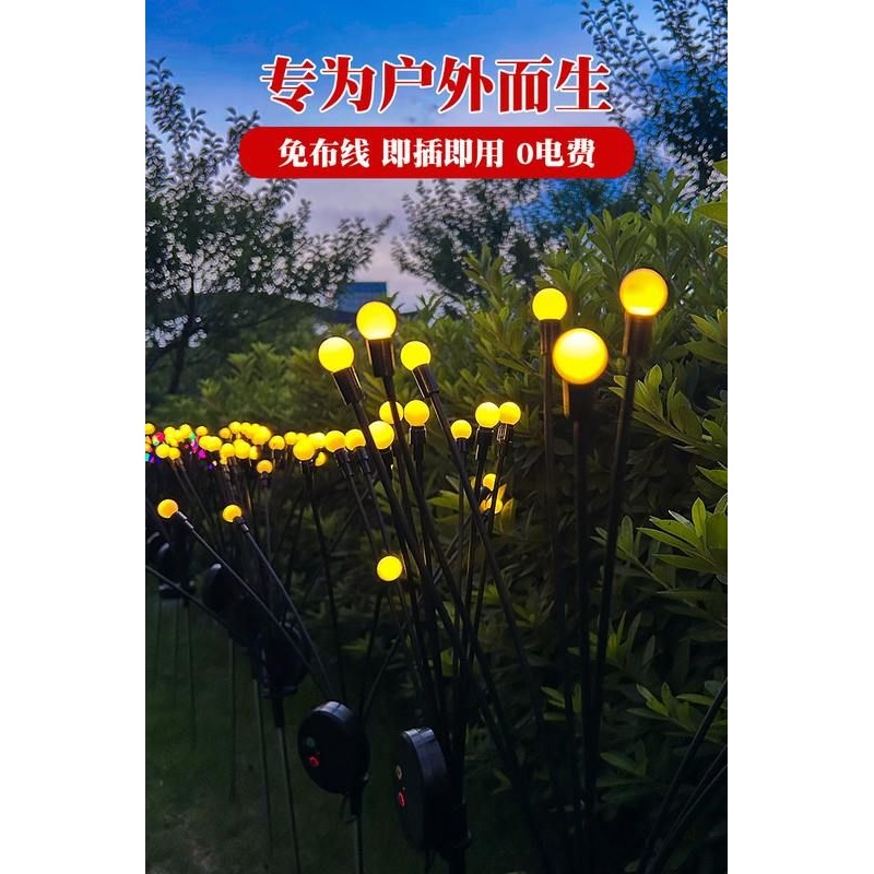 太阳能萤火虫灯户外防水花园庭院阳台布置院子景观氛围地插草坪灯