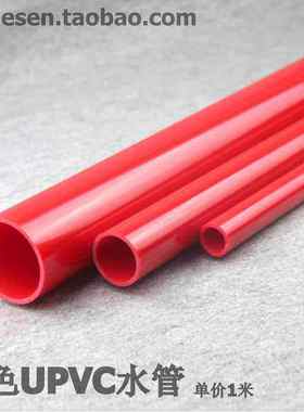 红色UPVC水管PVC给水管红色硬红管塑料塑料红色水管管PVC