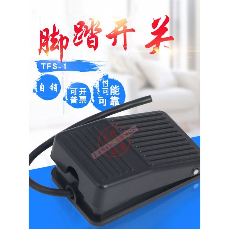 TFS-01脚踏开关 踏板开关 塑料壳带线1-2米线单踏控制器 脚踩开关