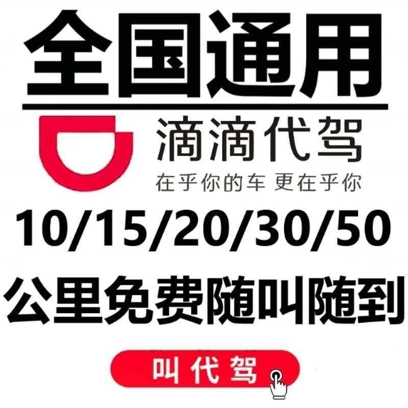 新疆包邮滴滴代驾券101530代通用下单后代公里e优惠券50酒驾全国2