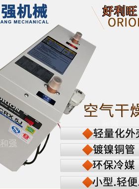 ORION好利旺干燥机CRX3/5/10/20/30/50/75/90/100/110/120D/J/HJ