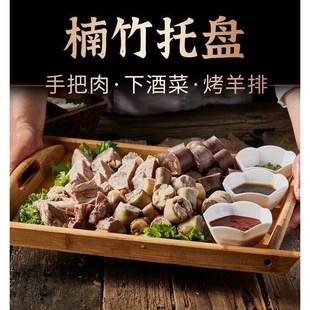 羊排盘子手把肉无敌下酒菜托盘木质长方形蘸酱菜羊腿熏酱竹子托盘