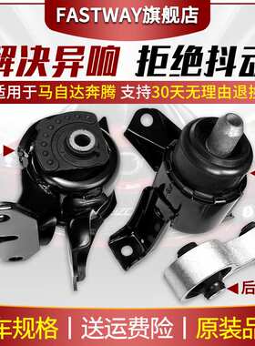 Mazda6睿翼马六35马变速箱骋胶支架脚星8奔腾B50引擎老垫新疆包邮