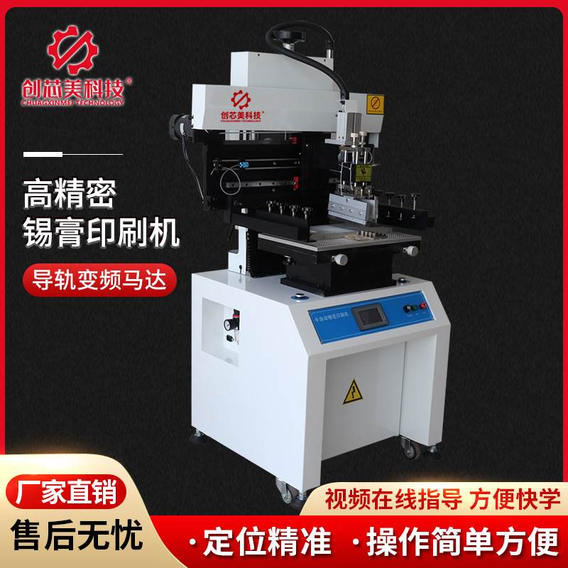 创芯美科技半自动锡膏丝印机smt电路板机全自动锡膏印刷机印刷台