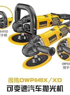 Dewalt得伟DWP849X抛光机汽车美容电动打蜡机手持可调速封釉机