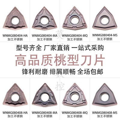 戴斯卡桃心数控刀片WNMG080404/08-MA HA HS CV CFLF6018车不锈钢
