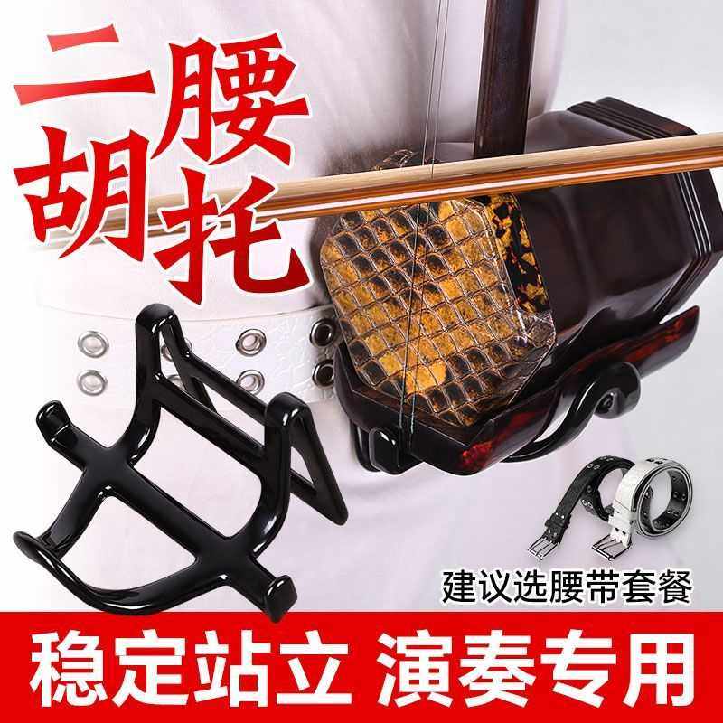 二胡腰托站立式腰托一体式腰带二胡底托托架挂钩站托演出专用